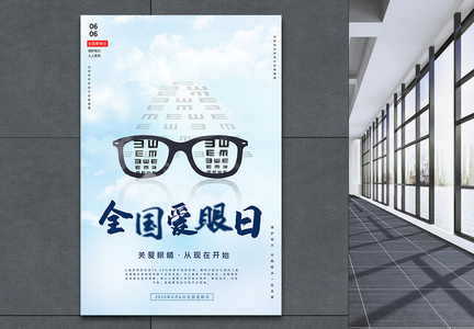 清新简约全国爱眼日保护眼睛宣传海报设计图片