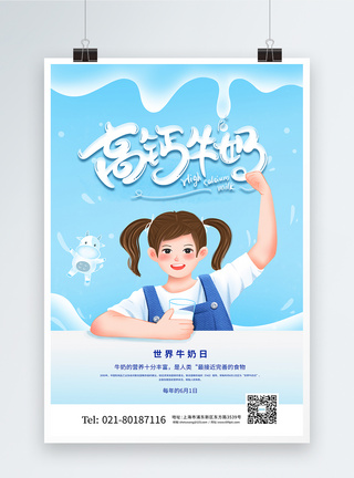 牛奶钙创意卡通世界牛奶日宣传海报模板