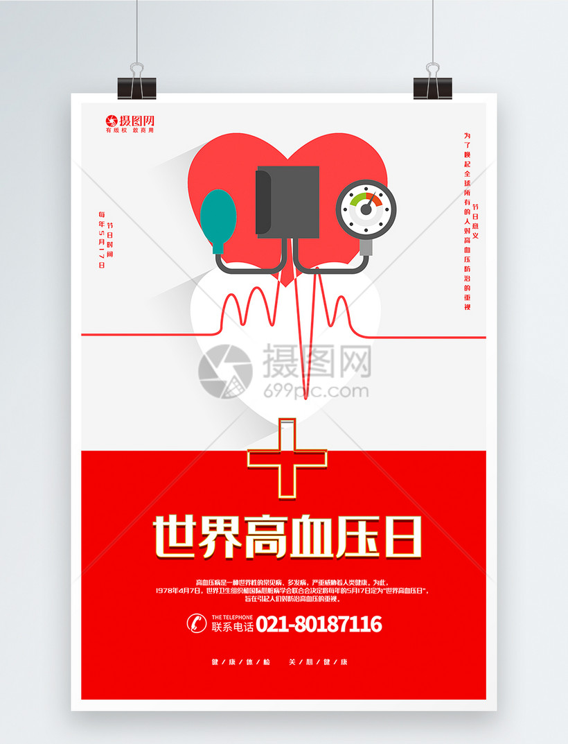 简洁大气世界高血压日宣传海报图片