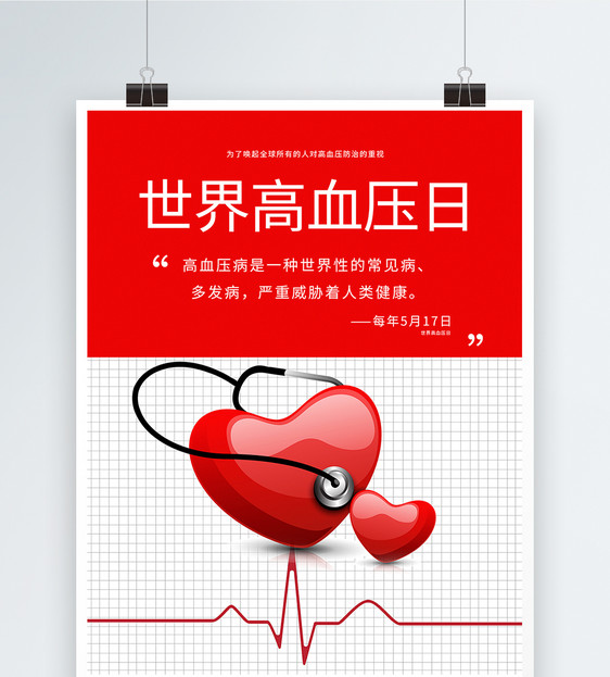 简洁大气世界高血压日宣传海报图片
