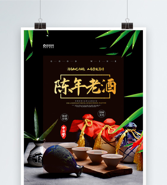 写实风陈年老酒宣传促销海报图片