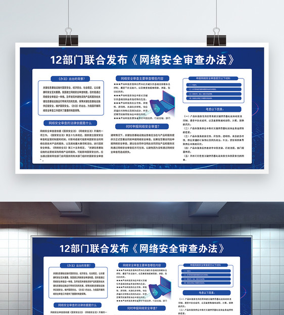 网络安全审查办法展板图片