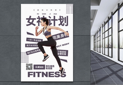女神计划健身促销海报图片
