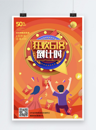 橙色618节日促销海报图片