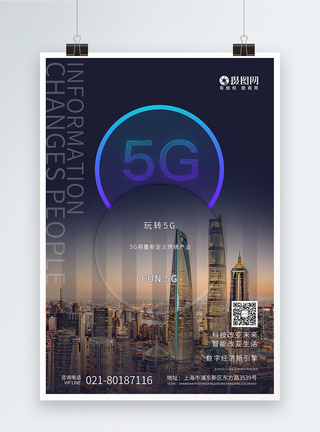 5G时代玩转5g智能未来信息科技海报图片