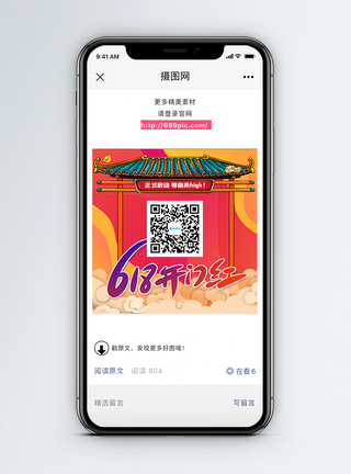 新生活618开门红年中促销微信二维码配图模板