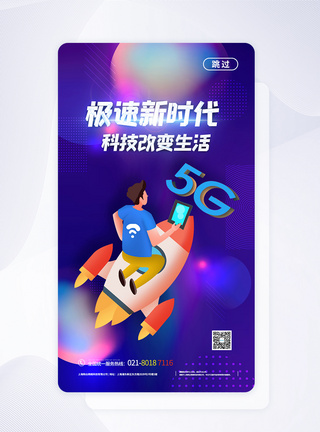 UI设计5G极速时代科技APP启动页图片