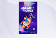 UI设计5G极速时代科技APP启动页图片