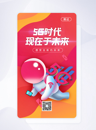 UI设计5G极速时代科技APP启动页图片