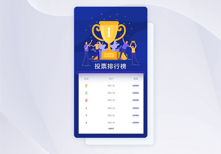 UI设计投票排行版APP界面UI设计高清图片