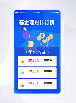 UI设计基金理财排行榜APP界面UI设计图片