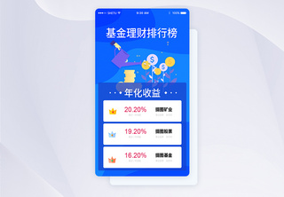 UI设计基金理财排行榜APP界面UI设计股票高清图片素材