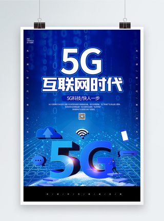 科技大气5G互联网时代海报图片