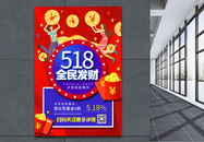 518全民理财海报图片