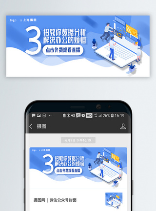 数据分析在线直播观看公众号封面配图模板