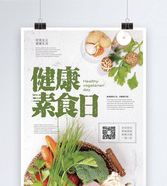 健康素食日促销海报图片