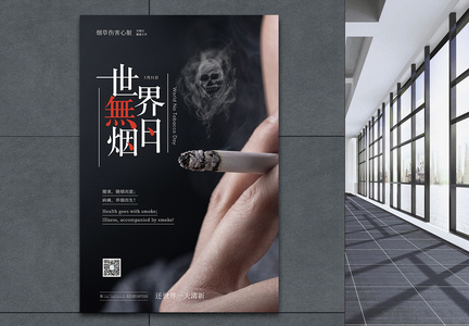 世界无烟日禁止吸烟公益海报图片