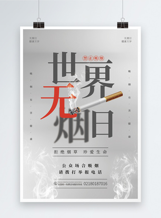 世界无烟日禁止吸烟公益海报图片