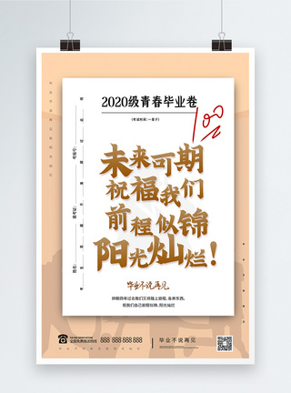 试卷毕业季创意大字报宣传海报模板