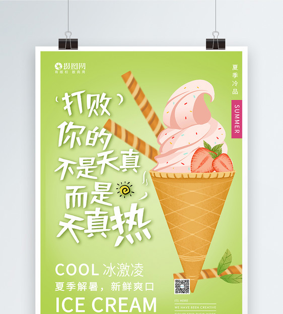 夏日冰淇淋雪糕海报图片
