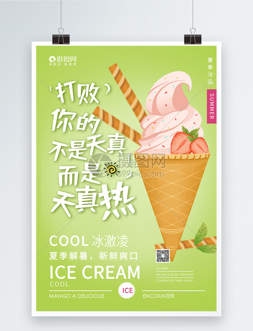 夏日冰淇淋雪糕海报