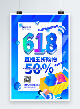 618直播海报蓝色渐变风618直播大促海报模板