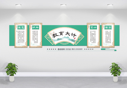 中国风学校教育文化墙图片