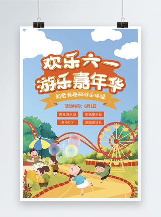 儿童游乐游乐嘉年华儿童节海报模板