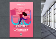 京东购物节618促销海报设计图片