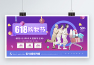 紫色618购物节促销展板图片