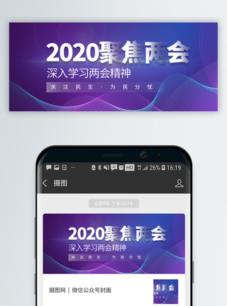 大气背景关注民生聚焦两会微信公众号封面模板