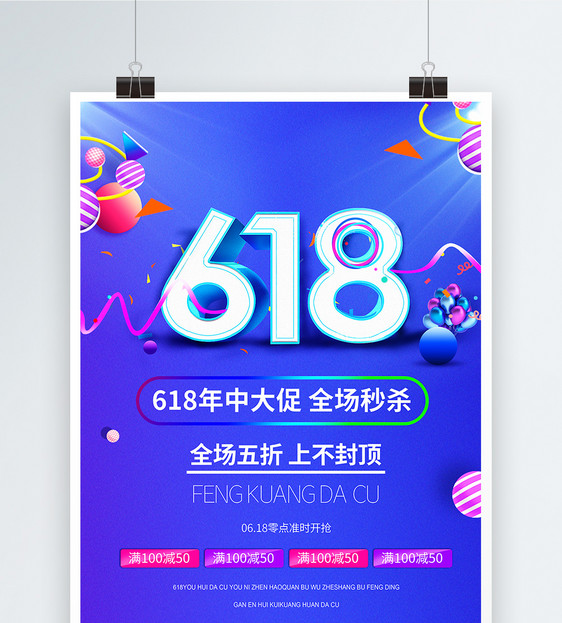 618狂欢蓝色电商宣传海报图片