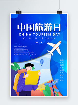 大气中国旅游日海报图片