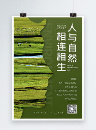 生机简约6.5世界环境日宣传海报模板