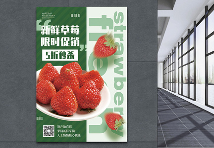 新鲜草莓限时促销海报图片