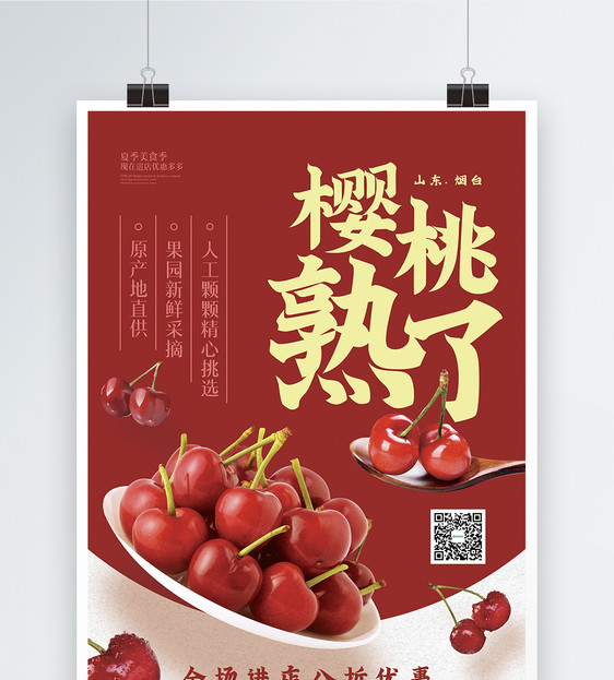 樱桃熟了水果促销海报图片