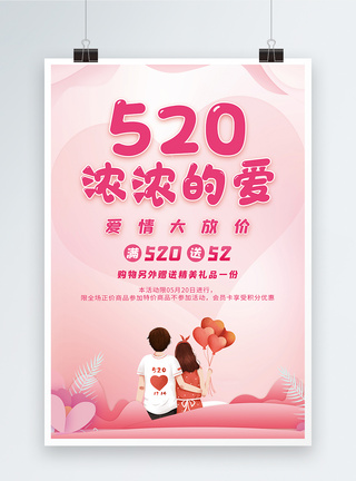 浓浓的爱520情人节活动海报图片