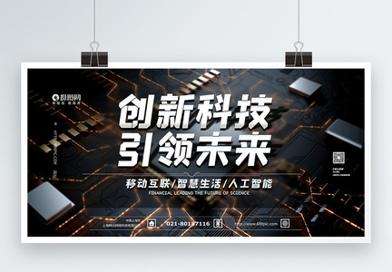 智能创新科技海报图片