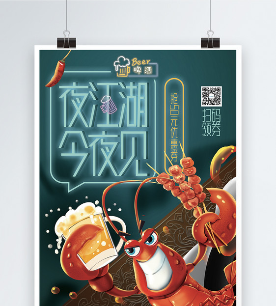 夜宵小龙虾促销海报图片