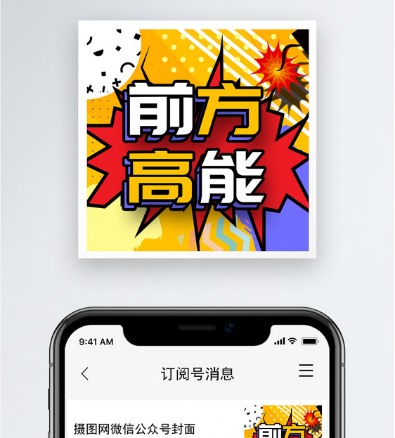 前方高能公众号小图图片