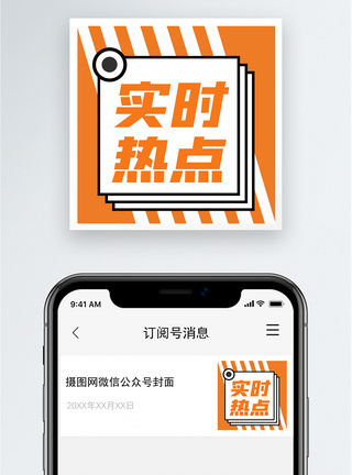 实时热点公众号小图图片