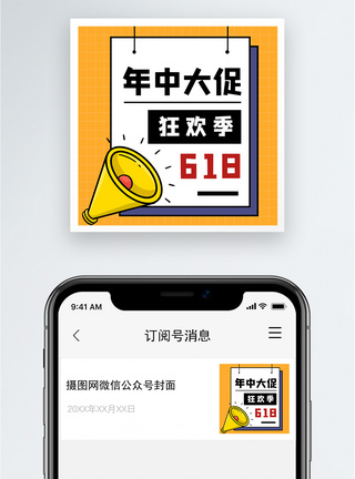 年中大促618公众号小图图片