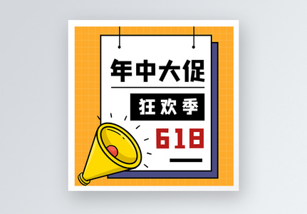 年中大促618公众号小图图片