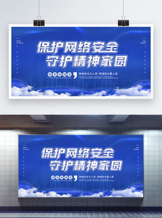 安全管理保护网络安全主题标语宣传展板模板