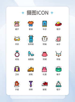 MBE风格服饰图标icon图片