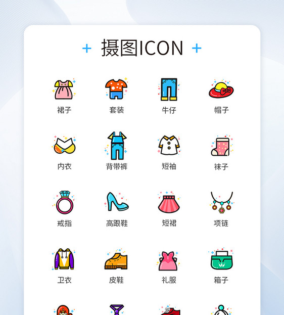 MBE风格服饰图标icon图片