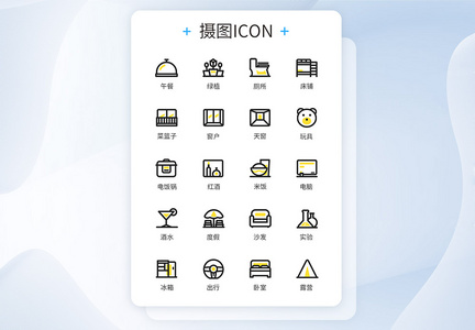 家居生活类图标icon图片