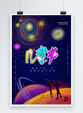 多彩线圈探索星空六一儿童节海报图片