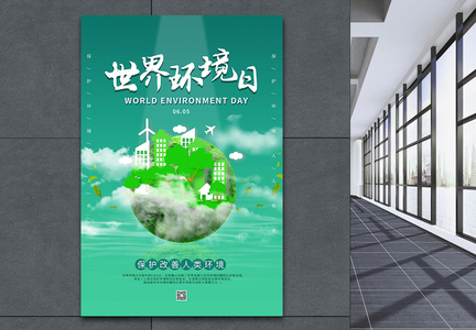 绿色大气世界环境日海报图片