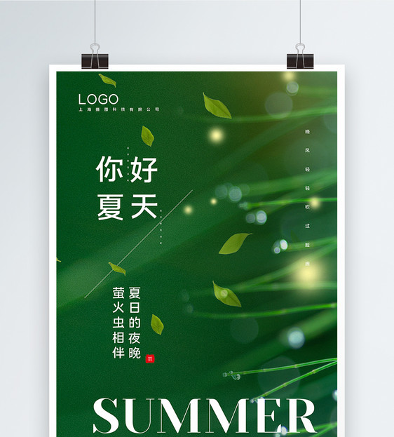 绿色你好夏天宣传海报图片
